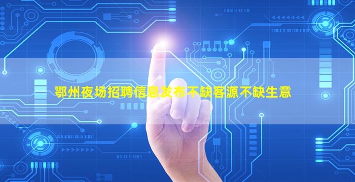 淄博夜场招聘